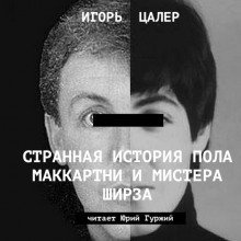 обложка аудиокниги Странная история Пола Маккартни и мистера Ширза