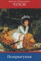 обложка аудиокниги Попрыгунья