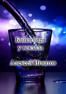 обложка аудиокниги Байки бара у вокзала