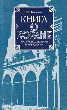 обложка аудиокниги Книга о Коране, его происхождении и мифологии