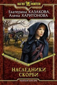 обложка аудиокниги Ходящие В Ночи 2. Наследники Скорби