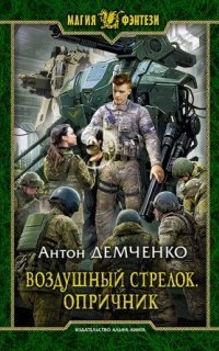 обложка аудиокниги Воздушный стрелок 6. Опричник
