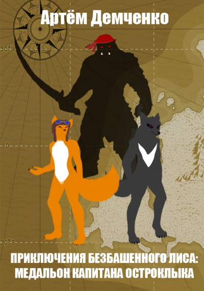 обложка аудиокниги Приключения Безбашенного лиса: медальон капитана Остроклыка