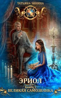 обложка аудиокниги Эриол 1. Великая самозванка