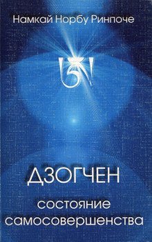 обложка аудиокниги Дзогчен - состояние самосовершенства