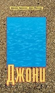 обложка аудиокниги Джони