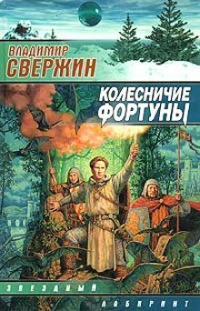 обложка аудиокниги Колесничие фортуны