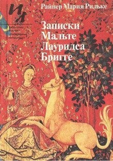 обложка аудиокниги Записки Мальте Лауридса Бригге