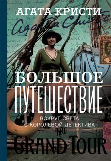 обложка аудиокниги Большое путешествие