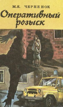 обложка аудиокниги Оперативный розыск