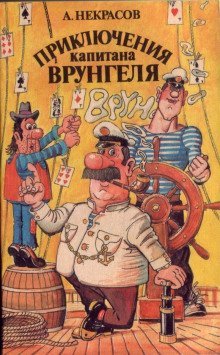 обложка аудиокниги Приключения капитана Врунгеля