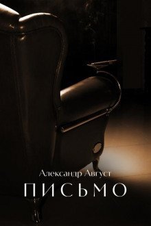 обложка аудиокниги Письмо