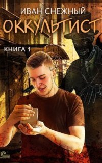 обложка аудиокниги Оккультист
