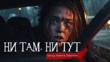 обложка аудиокниги Ни там, ни тут