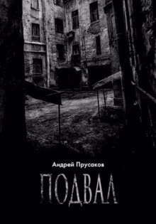 обложка аудиокниги Подвал