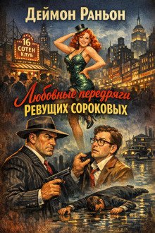 обложка аудиокниги Любовные передряги ревущих сороковых