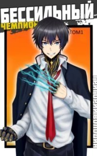 обложка аудиокниги Гроза ада 1. БЕСсильный чемпион. Том 1