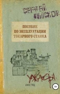 обложка аудиокниги Пособие по эксплуатации токарного станка