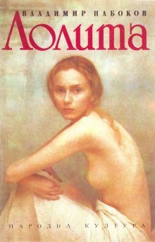 обложка аудиокниги Лолита