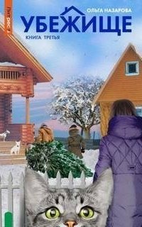 обложка аудиокниги Убежище. Книга третья