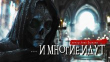 обложка аудиокниги И многие идут
