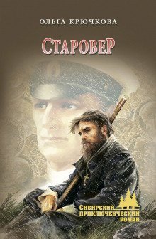 обложка аудиокниги Старовер
