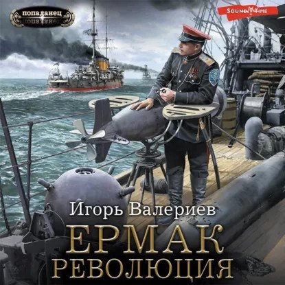 обложка аудиокниги Ермак 9. Революция