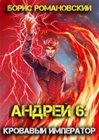 обложка аудиокниги Андрей 6. Кровавый Император