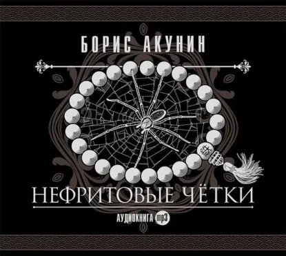 обложка аудиокниги Приключения Эраста Фандорина. Нефритовые четки