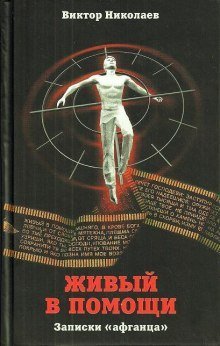 обложка аудиокниги Живый в помощи (Записки «афганца»)