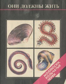 обложка аудиокниги Они должны жить. Моллюски, кольчатые черви