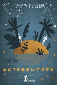 обложка аудиокниги Островитяне