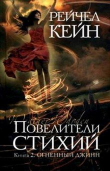 обложка аудиокниги Огненный джинн