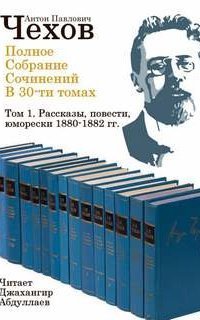 обложка аудиокниги Полное собрание сочинений в тридцати томах