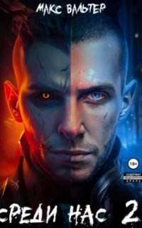 обложка аудиокниги Они 2. Среди нас. Книга 2
