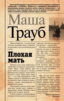 обложка аудиокниги Плохая мать