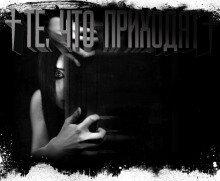 обложка аудиокниги Те, что приходят