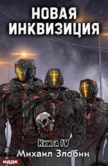 обложка аудиокниги Новая Инквизиция 4