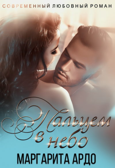 обложка аудиокниги Вокруг пальца 2. Пальцем в небо