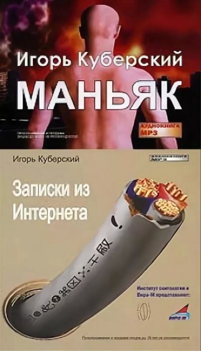 обложка аудиокниги Маньяк, Записки из Интернета