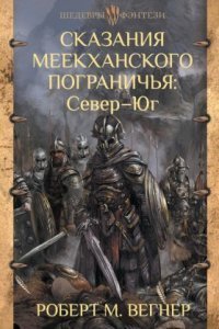 обложка аудиокниги Сказания Меекханского пограничья 1. Север – Юг
