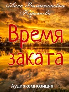 обложка аудиокниги Время заката