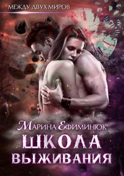 обложка аудиокниги Школа выживания