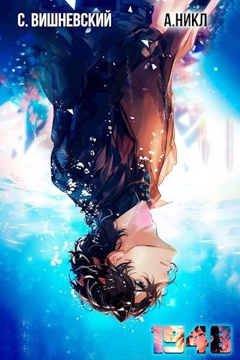 обложка аудиокниги Девятнадцать сорок восемь Том V