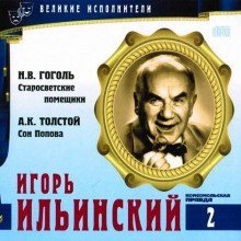обложка аудиокниги Великие исполнители. Игорь Ильинский