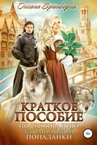 обложка аудиокниги Краткое пособие по выживанию для молодой попаданки