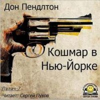 обложка аудиокниги Кошмар в Нью