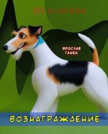 обложка аудиокниги Вознаграждение