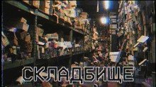 обложка аудиокниги Складбище