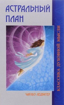обложка аудиокниги Астральный и Ментальный план